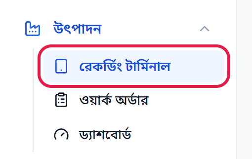 উৎপাদন মেনুতে রেকর্ডিং টার্মিনাল