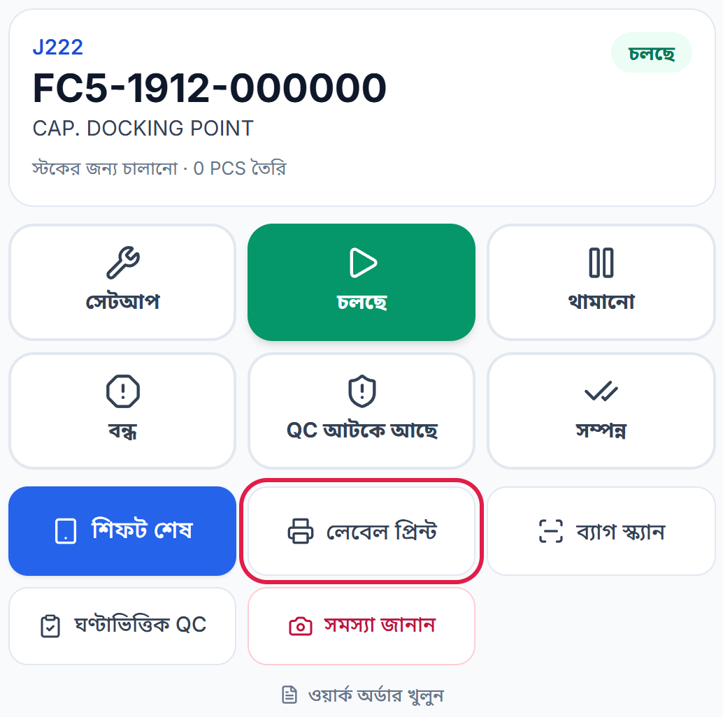 চলমান কাজ ও লেবেল প্রিন্ট বোতাম