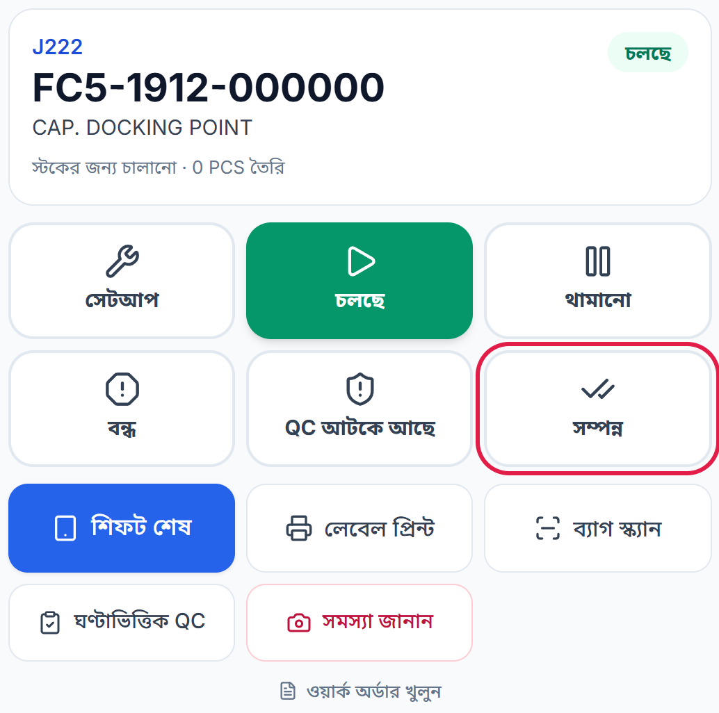 চলমান কাজ ও সম্পন্ন বোতাম