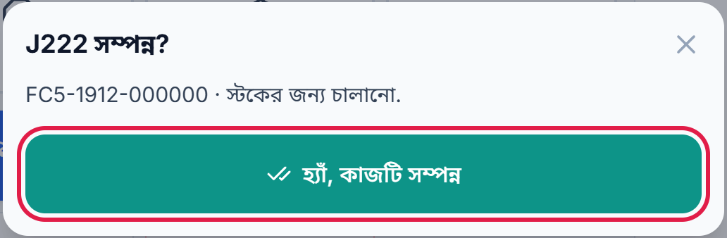 J220 সম্পন্ন? ও হ্যাঁ, কাজটি সম্পন্ন বোতাম