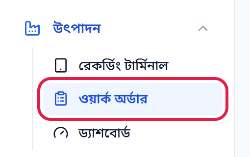 উৎপাদন মেনুতে ওয়ার্ক অর্ডার