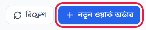 ওয়ার্ক অর্ডার পাতা ও নতুন ওয়ার্ক অর্ডার বোতাম
