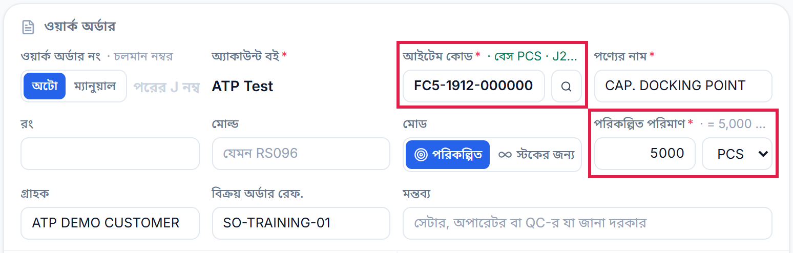 ওয়ার্ক অর্ডারের তথ্য: আইটেম কোড ও পরিকল্পিত পরিমাণ