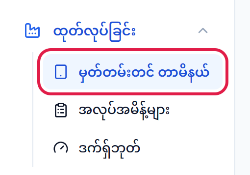 ထုတ်လုပ်ခြင်း မီနူးရှိ မှတ်တမ်းတင် တာမိနယ်
