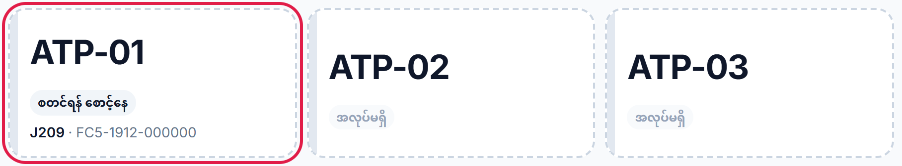 စက် အကွက်များ- ATP-01 စတင်ရန် စောင့်နေ