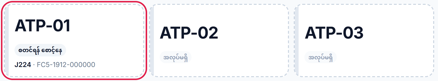 စက် အကွက်များ- ATP-01 စတင်ရန် စောင့်နေ
