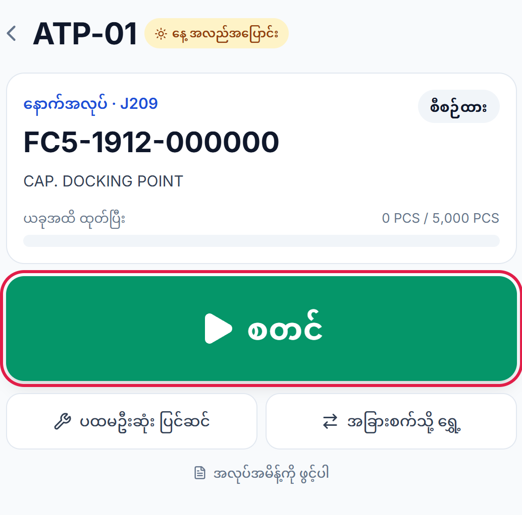 နောက်အလုပ်နှင့် စတင် ခလုတ်