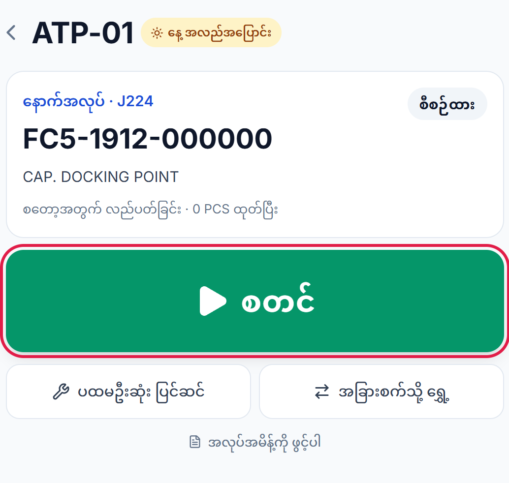 နောက်အလုပ်နှင့် စတင် ခလုတ်