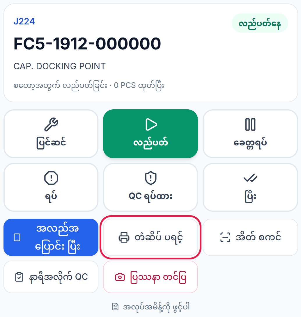 လည်ပတ်နေသော အလုပ်နှင့် တံဆိပ် ပရင့် ခလုတ်