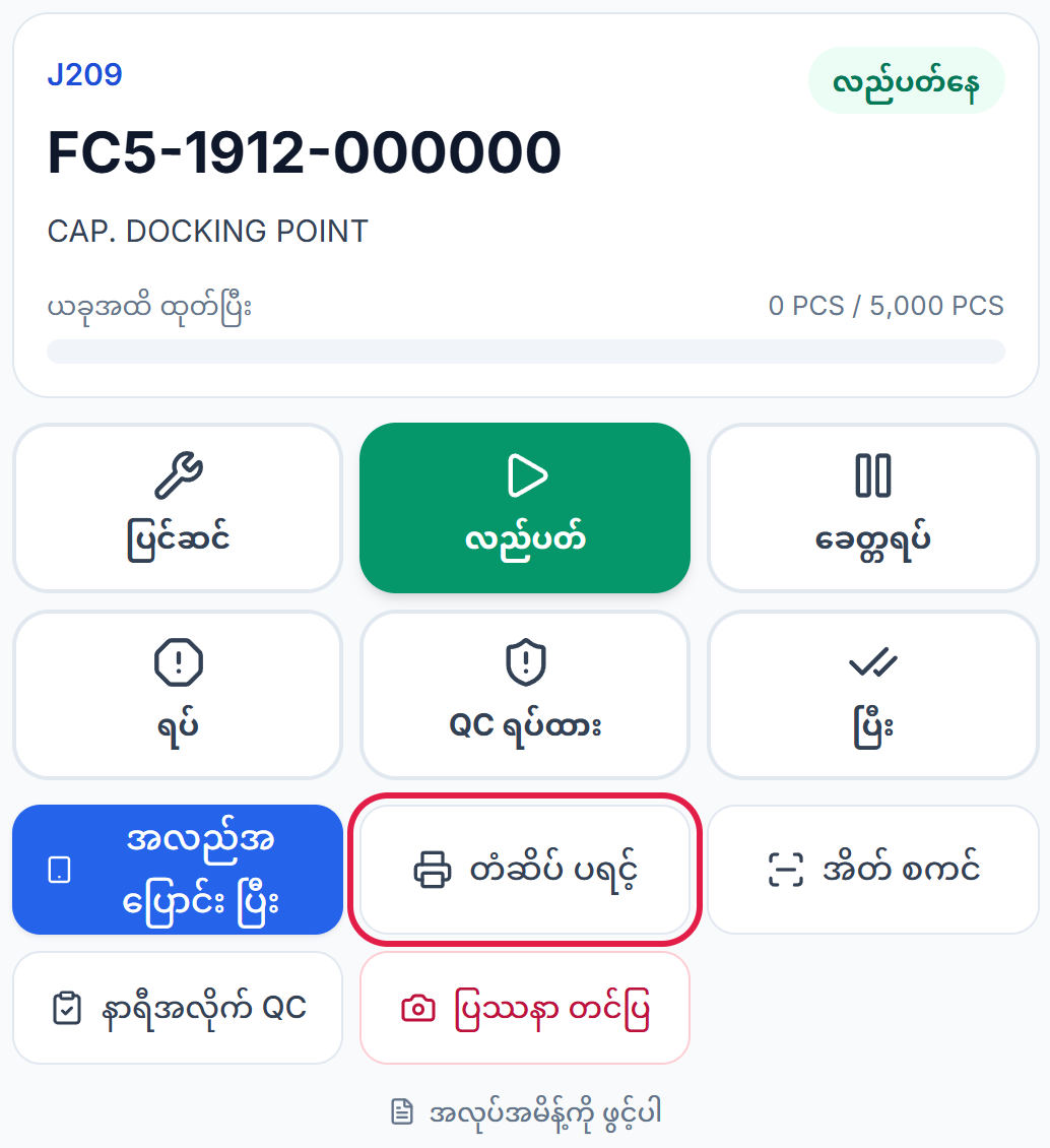 လည်ပတ်နေသော အလုပ်နှင့် တံဆိပ် ပရင့် ခလုတ်