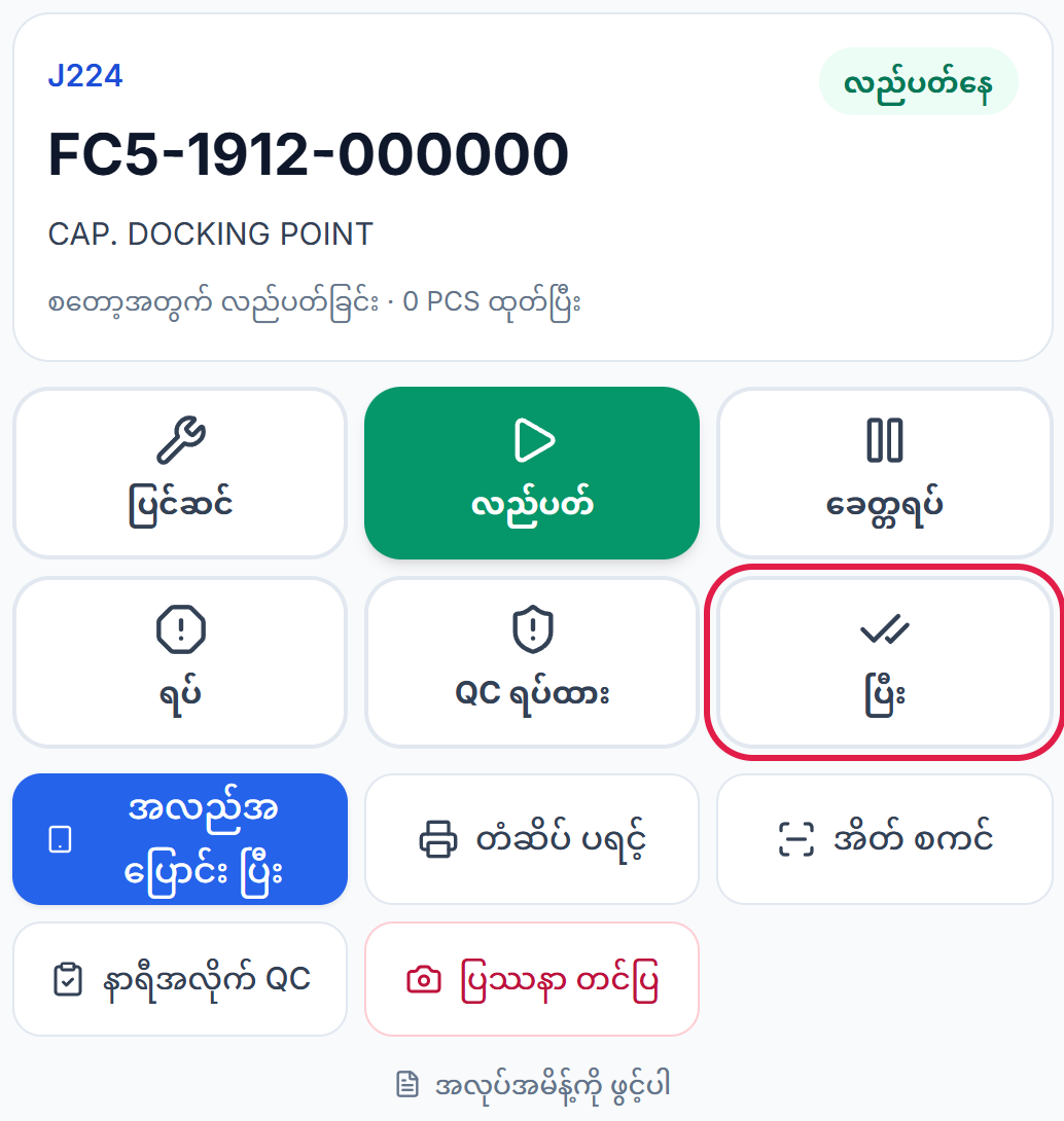 လည်ပတ်နေသော အလုပ်နှင့် ပြီး ခလုတ်