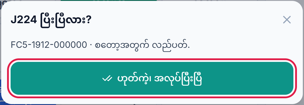 J220 ပြီးပြီလား? နှင့် ဟုတ်ကဲ့၊ အလုပ်ပြီးပြီ ခလုတ်