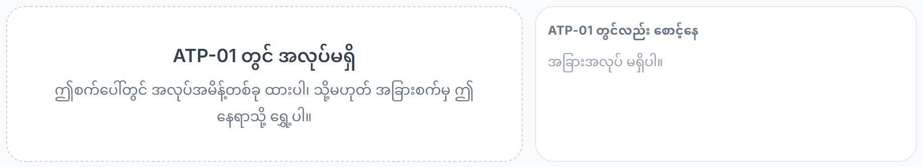 ATP-01 တွင် အလုပ်မရှိ