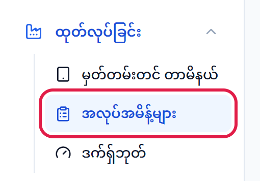 ထုတ်လုပ်ခြင်း မီနူးရှိ အလုပ်အမိန့်များ