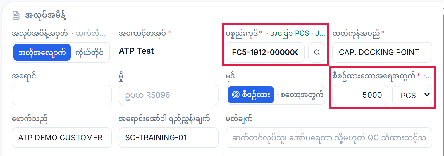 အလုပ်အမိန့် အသေးစိတ်- ပစ္စည်းကုဒ်နှင့် စီစဉ်ထားသောအရေအတွက်