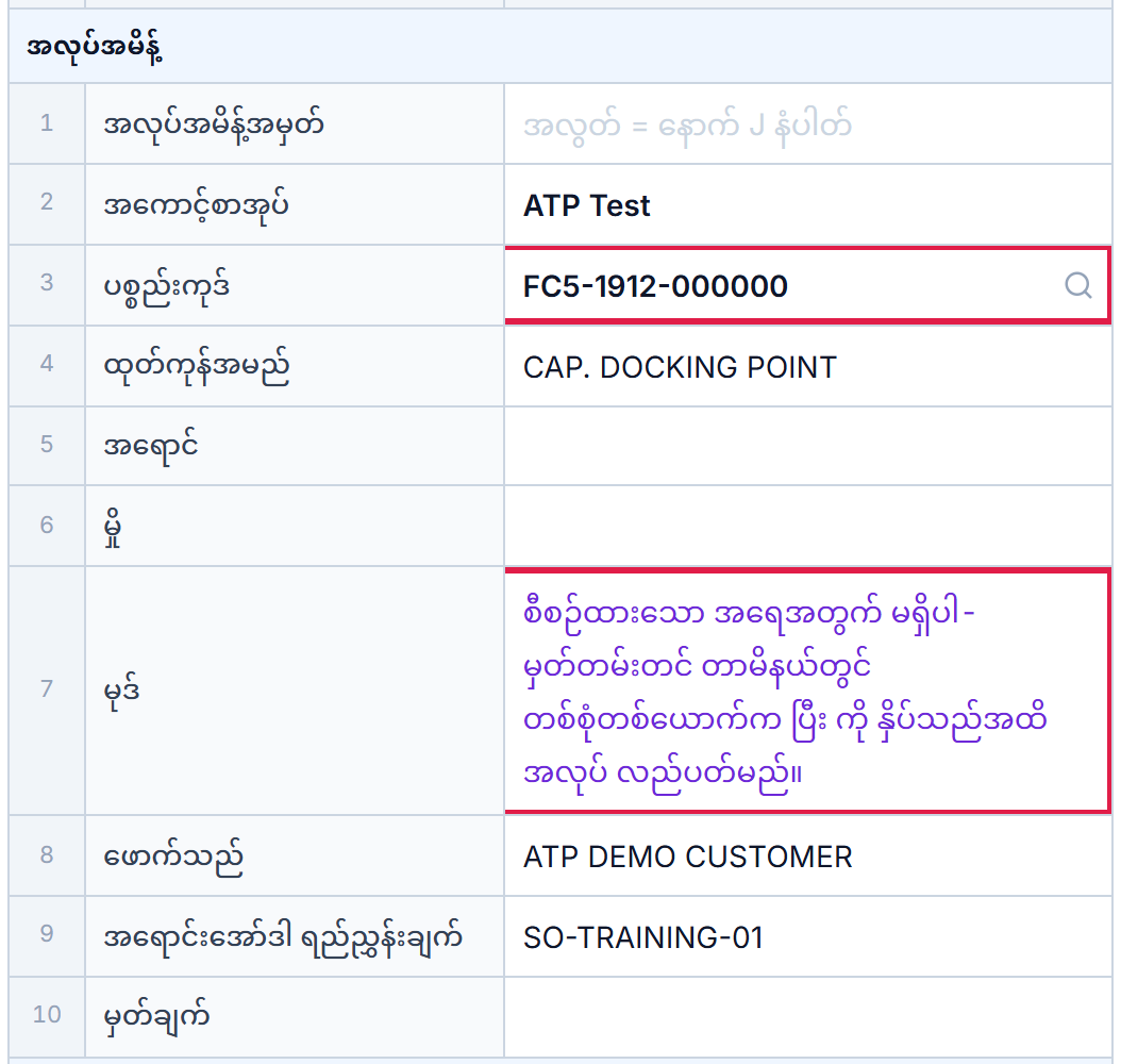 အလုပ်အမိန့် ဇယားကွက်- ပစ္စည်းကုဒ် နှင့် မုဒ်- ပြီးဆုံးကို မနှိပ်မချင်း လည်ပတ်သည်
