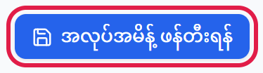 အလုပ်အမိန့် ဖန်တီးရန် ခလုတ်