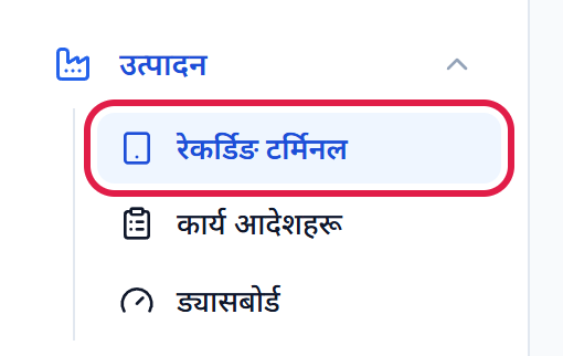 उत्पादन मेनुमा रेकर्डिङ टर्मिनल