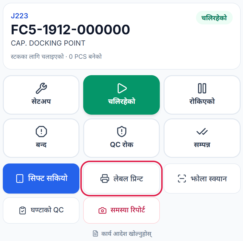 चलिरहेको काम र लेबल प्रिन्ट बटन