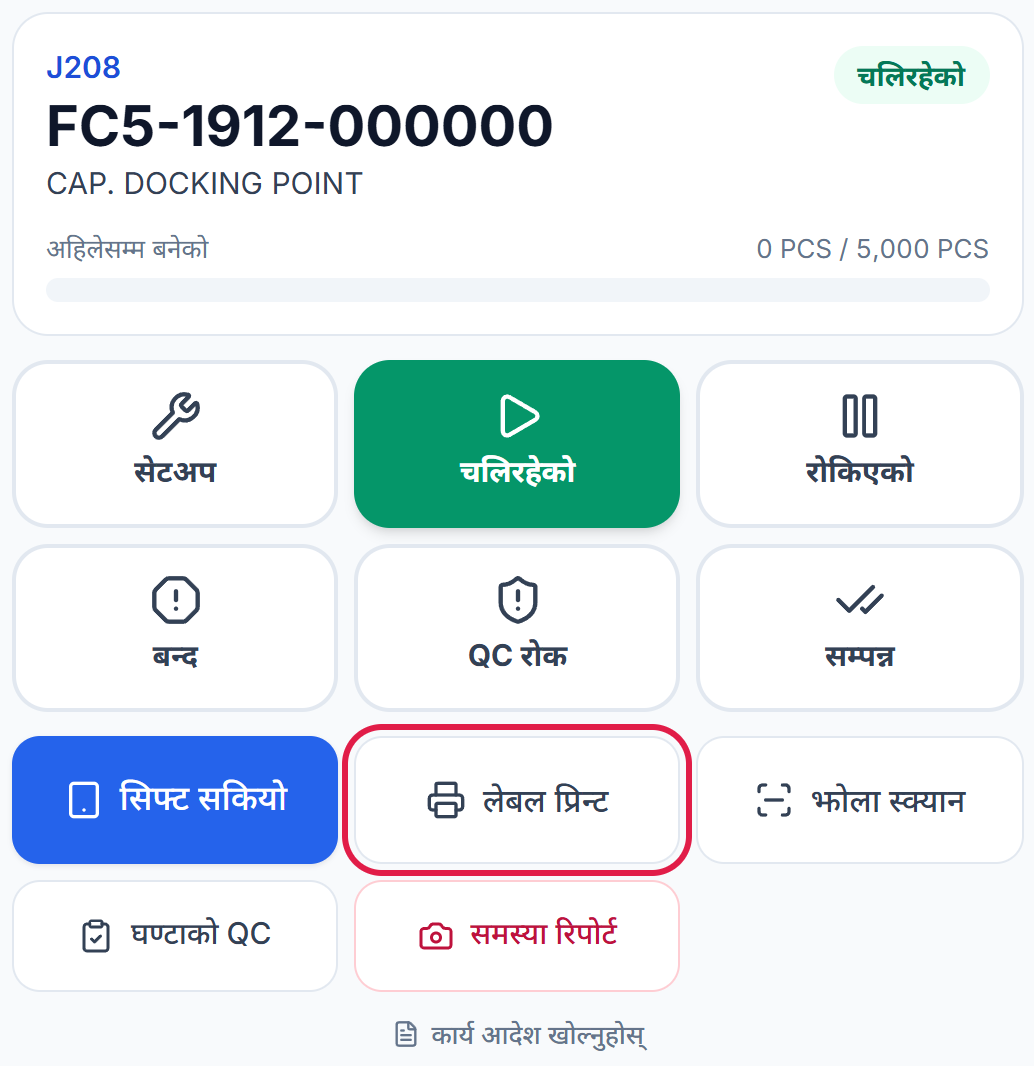 चलिरहेको काम र लेबल प्रिन्ट बटन