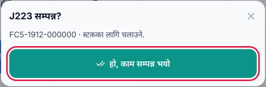 J220 सम्पन्न? र हो, काम सम्पन्न भयो बटन
