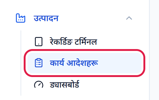 उत्पादन मेनुमा कार्य आदेशहरू