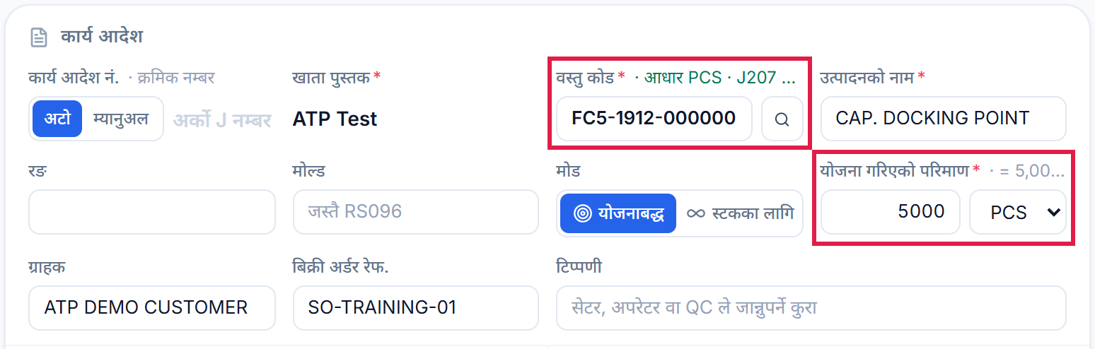 कार्य आदेश विवरण: वस्तु कोड र योजना गरिएको परिमाण